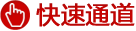 快速通道